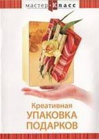 DVD "Мастер-класс. Креативная упаковка подарков" - fgospostavki.ru - Одинцово