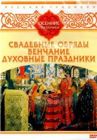 DVD "Русские традиции. Осенние праздники" - fgospostavki.ru - Одинцово