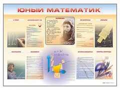 Стенд-уголок "Юный математик" - fgospostavki.ru - Одинцово