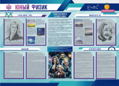 Стенд-уголок "Юный физик" - fgospostavki.ru - Одинцово