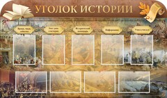 Стенд "Уголок истории" - fgospostavki.ru - Одинцово