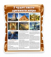Стенд "Семь чудес света" - fgospostavki.ru - Одинцово