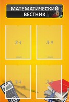 Стенд "Математический вестник" - fgospostavki.ru - Одинцово