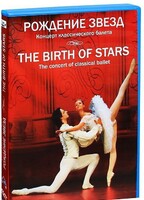 DVD "Рождение звёзд" - fgospostavki.ru - Одинцово