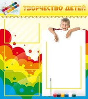 Стенд "Творчество детей" - fgospostavki.ru - Одинцово