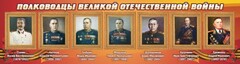 Стенд "Полководцы Великой Отечественной войны" Вариант 3 - fgospostavki.ru - Одинцово