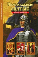 Православные святые - fgospostavki.ru - Одинцово