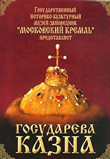 DVD "Московский Кремль: Государева казна" - fgospostavki.ru - Одинцово