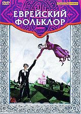 DVD "Еврейский фольклор" - fgospostavki.ru - Одинцово