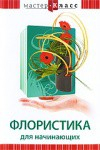 DVD "Мастер-класс. Флористика для начинающих" - fgospostavki.ru - Одинцово
