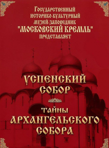 DVD "Московский Кремль: Успенский собор. Тайны Архангельского собора" - fgospostavki.ru - Одинцово