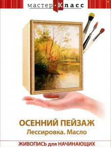 DVD "Мастер-класс. Живопись для начинающих. Осенний пейзаж. Лессировка. Масло" - fgospostavki.ru - Одинцово