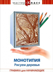 DVD "Мастер-класс. Графика для начинающих. Монотипия. Рисуем деревья" - fgospostavki.ru - Одинцово