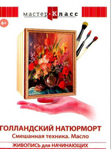 DVD "Мастер-класс. Живопись для начинающих. Голландский натюрморт. Смешанная техника. Масло" - fgospostavki.ru - Одинцово