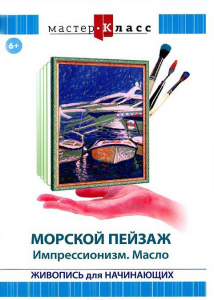 DVD "Мастер-класс. Живопись для начинающих. Морской пейзаж. Импрессионизм. Масло" - fgospostavki.ru - Одинцово
