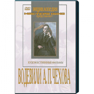 DVD "Водевили Чехова А.П. (на 2-х дисках)" - fgospostavki.ru - Одинцово