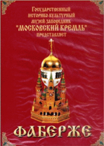 DVD "Московский Кремль: Фаберже" - fgospostavki.ru - Одинцово