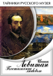 DVD "Исаак Левитан. Постижение любовью" - fgospostavki.ru - Одинцово