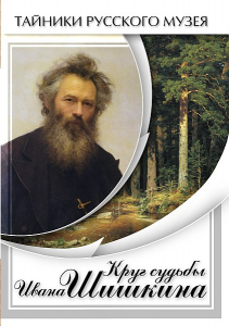 DVD "Круг судьбы Ивана Шишкина" - fgospostavki.ru - Одинцово