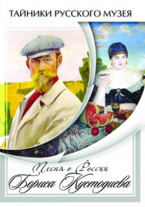 DVD "Песни о России Бориса Кустодиева" - fgospostavki.ru - Одинцово