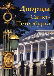 DVD "Дворцы Санкт-Петербурга" - fgospostavki.ru - Одинцово