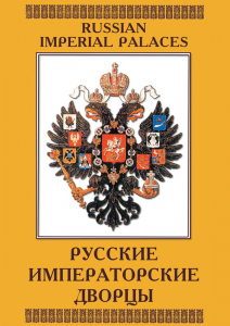 DVD "Русские императорские дворцы" - fgospostavki.ru - Одинцово
