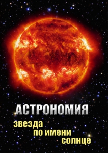 DVD "Астрономия. Звезда по имени Солнце" - fgospostavki.ru - Одинцово