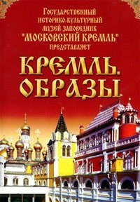DVD "Московский Кремль: Кремль. Образы" - fgospostavki.ru - Одинцово