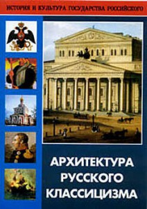 DVD "Архитектура русского классицизма" - fgospostavki.ru - Одинцово