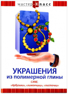 DVD "Мастер-класс. Украшения из полимерной глины. CANE. «Арбузики», «лимончики», «листочки»" - fgospostavki.ru - Одинцово