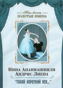 DVD Наш балет. Золотые имена. «Такой короткий век…» - fgospostavki.ru - Одинцово
