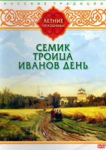 DVD "Русские традиции. Летние праздники" - fgospostavki.ru - Одинцово