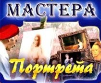 CD "Мастера портрета" - fgospostavki.ru - Одинцово
