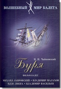 DVD "Буря" сказка-балет для детей - fgospostavki.ru - Одинцово