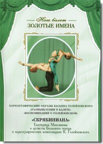 DVD Наш балет. Золотые имена. «Размышления о балете. Воспоминания о Голейзовском. Скрябиниана» - fgospostavki.ru - Одинцово