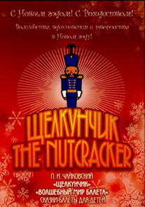 DVD "Щелкунчик. Волшебный мир балета" сказка-балет для детей - fgospostavki.ru - Одинцово