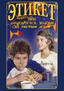 DVD "Этикет (для школьников)" - fgospostavki.ru - Одинцово