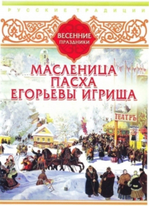 DVD "Русские традиции. Весенние праздники" - fgospostavki.ru - Одинцово
