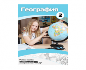 Учебное пособие для обучающихся по использованию Модульной системы экспериментов PROLog по географии. Базовый уровень. Часть 2 - fgospostavki.ru - Одинцово