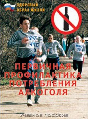 Брошюра "Первичная профилактика потребления алкоголя" - fgospostavki.ru - Одинцово