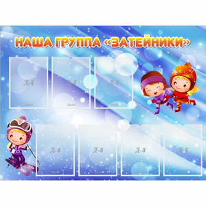 Стенд "Наша группа Затейники" - fgospostavki.ru - Одинцово
