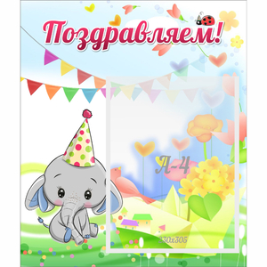 Стенд "Поздравляем!" 0,39х0,46 - fgospostavki.ru - Одинцово