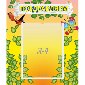 Стенд "Поздравляем!" №7 - fgospostavki.ru - Одинцово