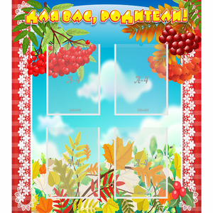 Стенд "Для вас родители!" №5 - fgospostavki.ru - Одинцово