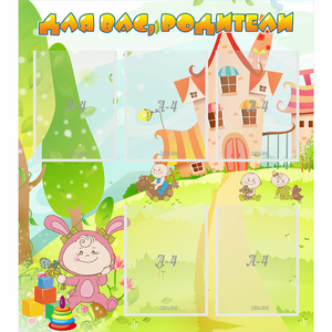 Стенд "Для вас родители!" №8 - fgospostavki.ru - Одинцово