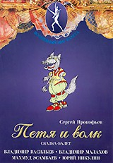 DVD "Петя и Волк." сказка-балет для детей - fgospostavki.ru - Одинцово