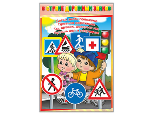 Комплект стендов "В стране дорожных знаков" (7 шт.) - fgospostavki.ru - Одинцово