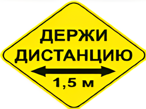 Наклейка соблюдай дистанцию 1,5м (ромб 426мм) - fgospostavki.ru - Одинцово