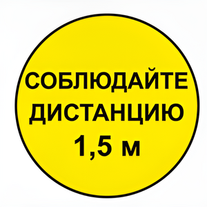 Наклейка соблюдай дистанцию 1,5м (круг 320мм) - fgospostavki.ru - Одинцово