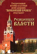 DVD "Московский Кремль: Резиденция власти" - fgospostavki.ru - Одинцово